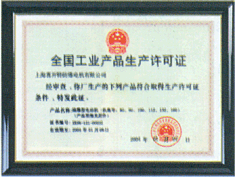 全國工業(yè)產(chǎn)品生產(chǎn)許可證2-喜開特防爆電機(jī)